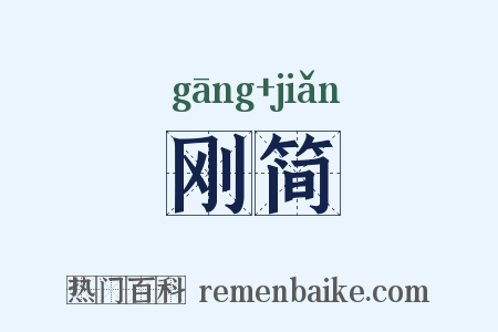 刚简是什么意思的图片